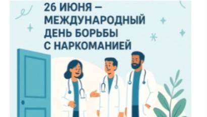 День борьбы с наркоманией